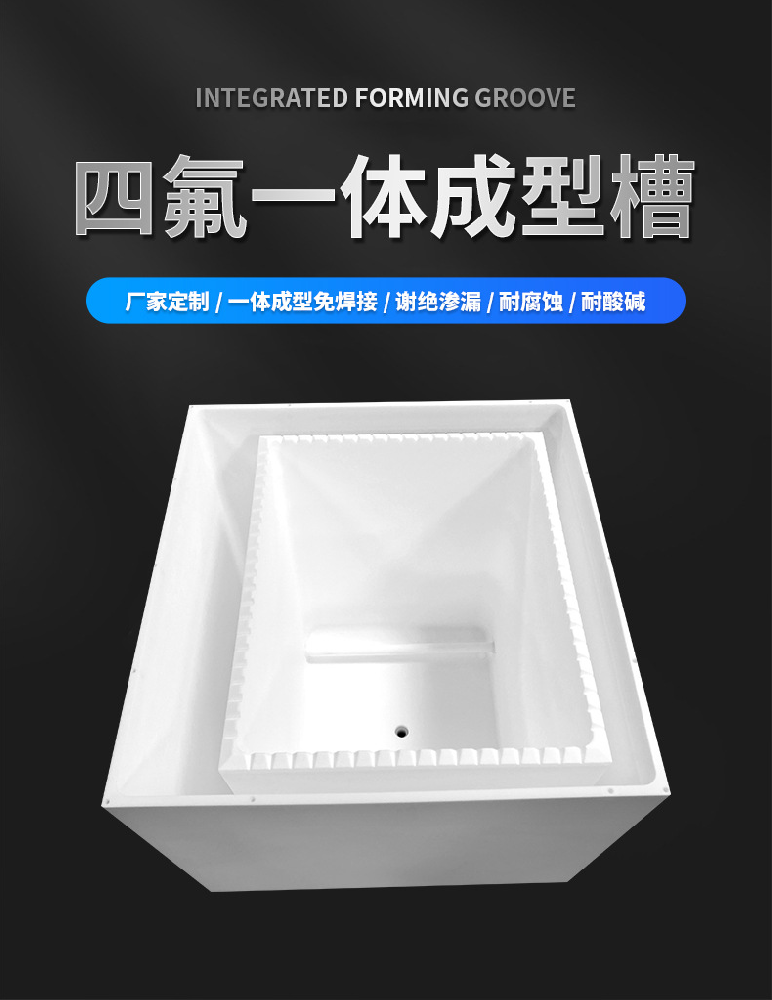 無(wú)泄漏耐酸堿鐵氟龍槽清洗槽聚四氟乙烯一體成型電池新材料方桶